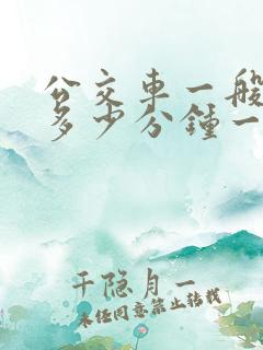 公交车一般都是多少分钟一辆