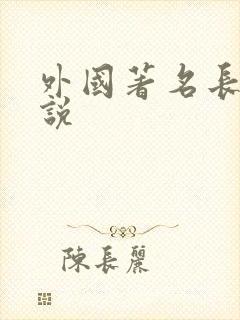 外国著名长篇小说