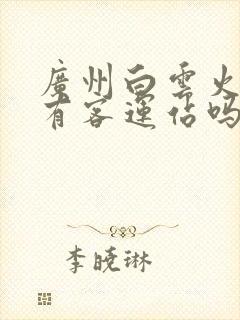 广州白云火车站有客运站吗