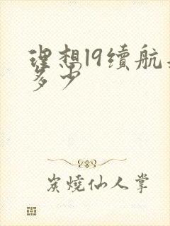 理想l9续航是多少 理想l9续航是多少