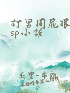 打男同屁眼调教sp小说