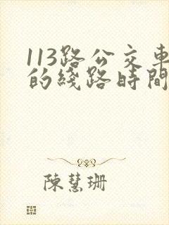 113路公交车的线路时间表