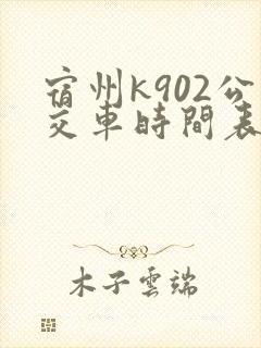宿州k902公交车时间表
