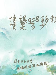 传祺gs8的报价是多少