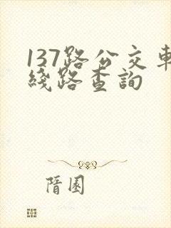 137路公交车线路查询