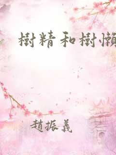 树精和树懒精
