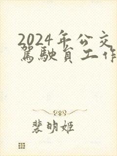 2024年公交驾驶员工作总结