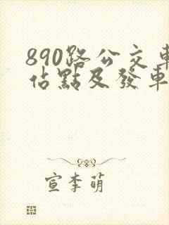890路公交车站点及发车时间