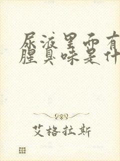 尿液里面有一股腥臭味是什么情况 尿液里面有一股腥臭味是什么情况