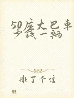 50座大巴车多少钱一辆