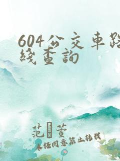 604公交车路线查询
