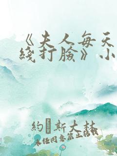 《夫人每天都在线打脸》小说阅读