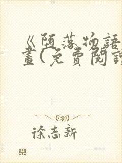 《堕落物语》漫画(免费阅读)完整版在