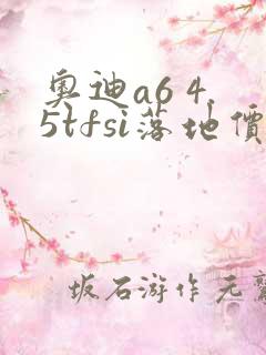 奥迪a6 4.5tfsi落地价格