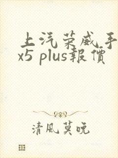 上汽荣威手动rx5 plus报价
