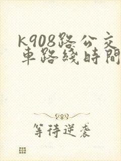 k908路公交车路线时间表