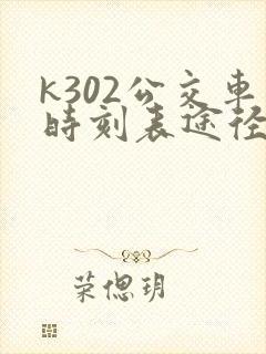 k302公交车时刻表途径站