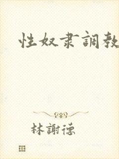 性奴隶调教小说