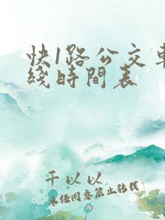 快1路公交车路线时间表