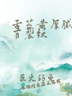 舌苔黄厚腻中间有裂纹 舌苔黄厚腻中间有裂纹