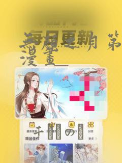 无颜之月第一季漫画