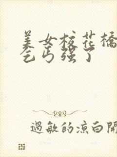 美女校花桥下被乞丐强了