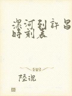 漯河到许昌公交时刻表
