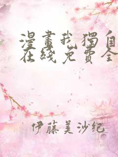 漫画我独自升级在线免费全集