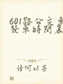 601路公交车发车时间表