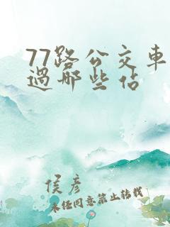 77路公交车经过哪些站