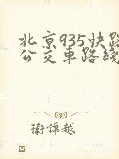 北京935快路公交车路线时间表