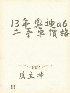 13年奥迪a6二手车价格