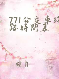 771公交车线路时间表