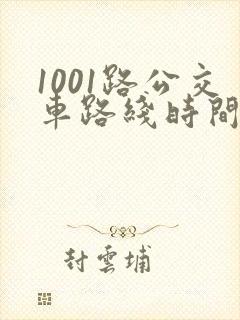 1001路公交车路线时间表及站点