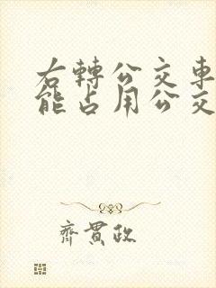 右转公交车道,能占用公交车道右转吗