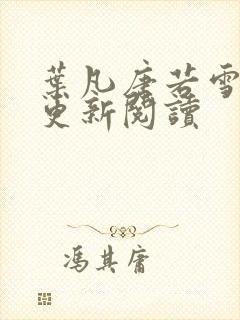 叶凡唐若雪最新更新阅读