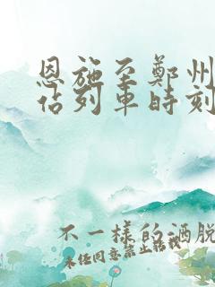 恩施至郑州火车站列车时刻表
