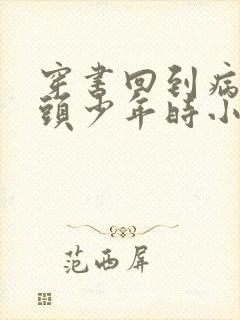 穿书回到病态魔头少年时小说