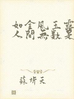 如金风玉露胜却人间无数是什么意思