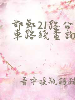 邯郸21路公交车路线查询