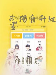 我独自升级 漫画：结局+番外