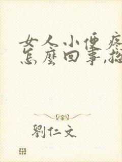 女人小便疼痛是怎么回事,总觉得有尿
