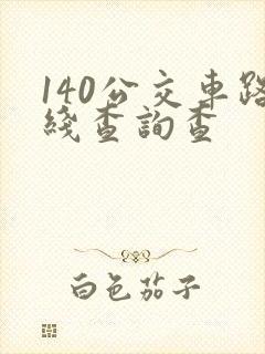 140公交车路线查询查