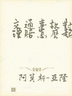 交通事故对方不理赔怎么起诉