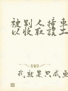 被别人撞车了可以收取误工费吗