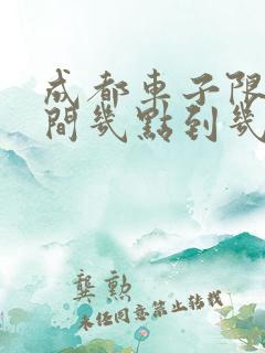 成都车子限行时间几点到几点