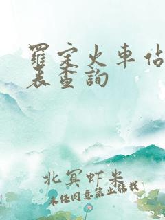罗定火车站时刻表查询