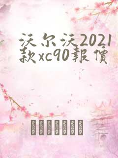 沃尔沃2021款xc90报价