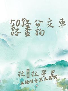 50路公交车线路查询