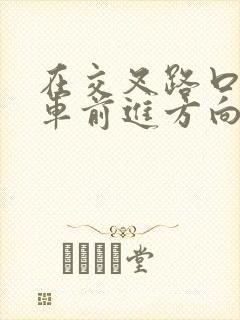 在交叉路口你驾车前进方向的绿灯亮起